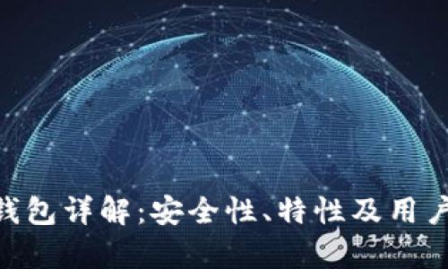 Tokenim钱包详解：安全性、特性及用户体验分析