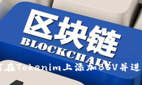   如何在Tokenim上添加BSV并进行交易