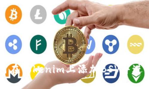   如何在Tokenim上添加BSV并进行交易