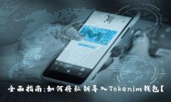 全面指南：如何将私钥导