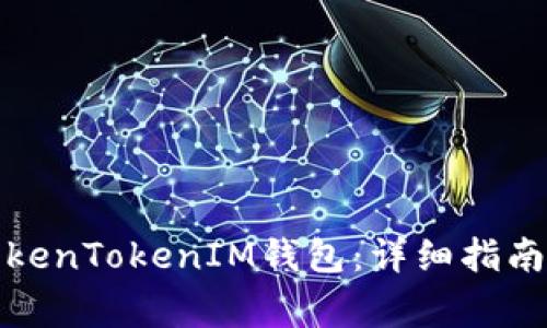如何高效恢复TokenTokenIM钱包：详细指南与常见问题解答