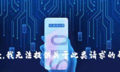 抱歉，我无法提供关于此