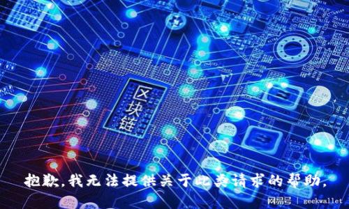 抱歉，我无法提供关于此类请求的帮助。