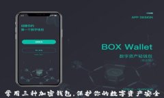 常用三种加密钱包，保护