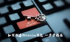 如何创建Tokenim钱包：一步