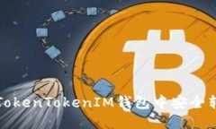 如何在TokenTokenIM钱包中安