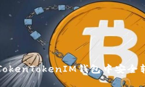 如何在TokenTokenIM钱包中安全转移资产