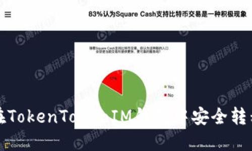 如何在TokenTokenIM钱包中安全转移资产