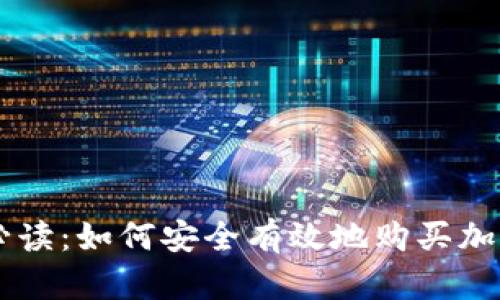 新手必读：如何安全有效地购买加密货币