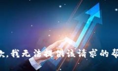 抱歉，我无法提供该请求