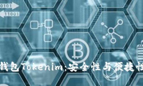 以太坊私链钱包Tokenim：安全性与便捷性的完美结合