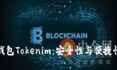 以太坊私链钱包Tokenim：安