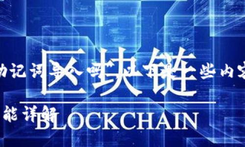 关于您提到的“tokenim能用助记词导入吗”，以下是一些内容整理以帮助您了解这一主题。

### Tokenim助记词导入功能详解