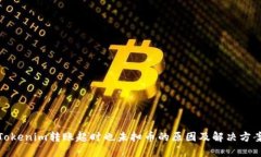 Tokenim转账超时也未扣币的