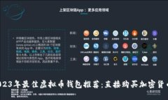 优质 2023年最佳虚拟币钱包