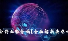 去中心化钱包会停止服务