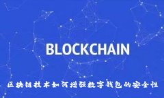 区块链技术如何增强数字