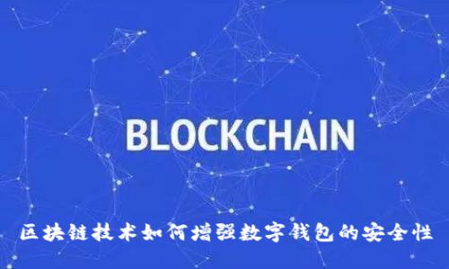 区块链技术如何增强数字钱包的安全性