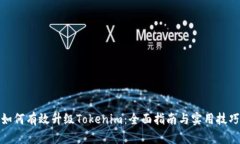 如何有效升级Tokenim：全面