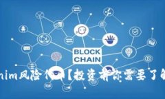 什么是Tokenim风险代币？投