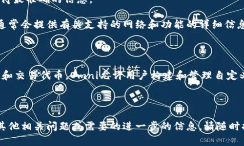 关于“Tokenim是否支持Omni网络”的问题，这涉及到区块链技术的专业知识和具体的项目支持情况。以下是一个简要的分析和解答。

### Tokenim是否支持Omni网络？

Tokenim是一个区块链相关的产品或服务，其具体的功能和支持情况依赖于其官方发布的信息。一般来说，如果想确认Tokenim是否支持Omni网络，建议采取以下步骤：

1. **查看官方网站**：访问Tokenim的官方网站，通常会有相关的文档或公告说明其支持的网络。

2. **社区与支持论坛**：很多时候，用户在使用过程中遇到的问题和相关讨论可以在社区或论坛中找到，诸如Reddit、Telegram等。

3. **直接联系支持团队**：通过官方提供的联系方式，直接向Tokenim的支持团队询问，以获得最准确的信息。

4. **查阅白皮书或技术文档**：如果Tokenim有发布白皮书或者详细的技术文档，这些资源通常会提供有关支持的网络和功能的详细信息。

### 关于Omni网络

Omni Layer（以前称为Mastercoin）是一个基于比特币的协议，支持在比特币区块链上创建和交易代币。Omni允许用户构建和管理自定义数字资产，因此，任何支持Omni协议的服务都可以使用户创建、转移和交易这些自定义代币。

### 总结

为了解决您关于Tokenim是否支持Omni的问题，建议您遵循上述步骤进行确认。如果您还有其他相关问题或需要的进一步的信息，请随时提出。
