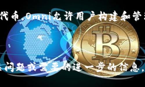 关于“Tokenim是否支持Omni网络”的问题，这涉及到区块链技术的专业知识和具体的项目支持情况。以下是一个简要的分析和解答。

### Tokenim是否支持Omni网络？

Tokenim是一个区块链相关的产品或服务，其具体的功能和支持情况依赖于其官方发布的信息。一般来说，如果想确认Tokenim是否支持Omni网络，建议采取以下步骤：

1. **查看官方网站**：访问Tokenim的官方网站，通常会有相关的文档或公告说明其支持的网络。

2. **社区与支持论坛**：很多时候，用户在使用过程中遇到的问题和相关讨论可以在社区或论坛中找到，诸如Reddit、Telegram等。

3. **直接联系支持团队**：通过官方提供的联系方式，直接向Tokenim的支持团队询问，以获得最准确的信息。

4. **查阅白皮书或技术文档**：如果Tokenim有发布白皮书或者详细的技术文档，这些资源通常会提供有关支持的网络和功能的详细信息。

### 关于Omni网络

Omni Layer（以前称为Mastercoin）是一个基于比特币的协议，支持在比特币区块链上创建和交易代币。Omni允许用户构建和管理自定义数字资产，因此，任何支持Omni协议的服务都可以使用户创建、转移和交易这些自定义代币。

### 总结

为了解决您关于Tokenim是否支持Omni的问题，建议您遵循上述步骤进行确认。如果您还有其他相关问题或需要的进一步的信息，请随时提出。