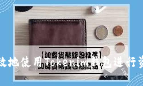 如何有效地使用Tokenim钱包进行资产归集