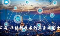 Tokenim钱包公司：区块链技