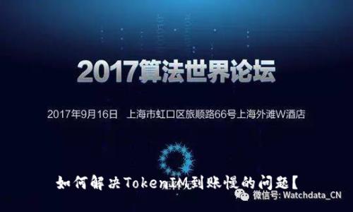 如何解决TokenIM到账慢的问题？