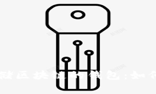 深入了解存储区块链的钱包：如何选择和使用
