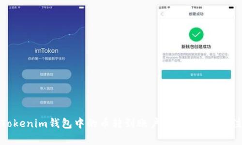 如何将Tokenim钱包中的币转到账户？详细指南与注意事项