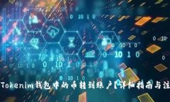 如何将Tokenim钱包中的币转