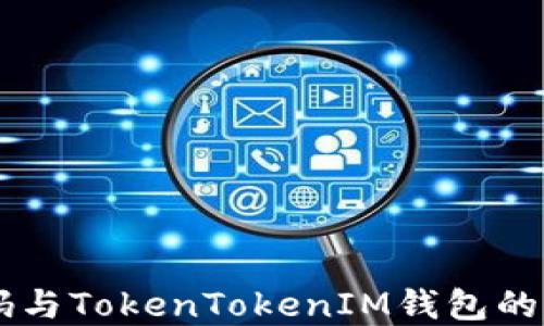 
掌握OK链码与TokenTokenIM钱包的应用与优势
