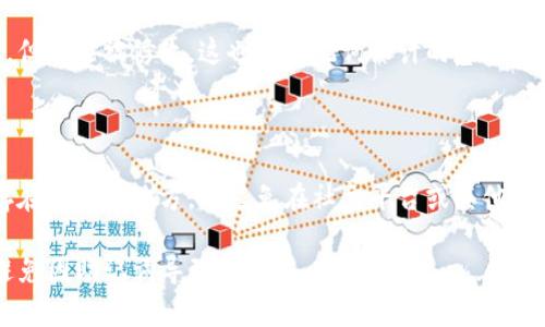   如何解决Tokenim显示无效助记词的问题 / 
 guanjianci Tokenim, 助记词, 数字货币, 钱包安全 /guanjianci 

## 内容主体大纲

1. 引言
   - 介绍Tokenim和助记词的重要性
   - 显示无效助记词的常见场景

2. 助记词的基本概念
   - 什么是助记词
   - 助记词的生成方式
   - 助记词在数字货币钱包中的作用

3. Tokenim平台概述
   - Tokenim是什么及其功能
   - Tokenim支持的加密货币

4. 显示无效助记词的原因
   - 输入错误
   - 助记词不匹配
   - 选择了错误的钱包类型

5. 解决方案
   - 确认助记词的正确性
   - 检查是否选择了正确的钱包类型
   - 使用备份的助记词

6. 预防措施
   - 如何妥善管理助记词
   - 备份和存储助记词的最佳实践

7. 相关问题及解答
   - 问题1: 助记词与密码的区别是什么？
   - 问题2: 如何安全地保存我的助记词？
   - 问题3: 如果我遗失了助记词，应该怎么办？
   - 问题4: 助记词的长度和复杂度对安全有什么影响？
   - 问题5: 是否可以更改已生成的助记词？
   - 问题6: 其他人能否通过我的助记词访问我的钱包？

---

### 引言

在数字货币领域，助记词（Seed Phrase）是保护数字资产安全的重要工具之一。它通常由12到24个单词组成，用于生成钱包的私钥，以确保用户能够安全地存储和访问他们的加密货币。Tokenim作为一个快速发展的数字货币钱包，为用户提供了管理加密资产的便利。然而，许多用户在使用Tokenim时可能会遇到“无效助记词”的提示，导致无法访问自己的资产。

### 助记词的基本概念

助记词是一组随机生成的单词，用于加密钱包的恢复和访问。这些单词是由特定的词库生成，通常包含在钱包创建的初期。助记词的主要作用是通过提供简化用户友好的方式来记录私钥，因此用户无需记住复杂的数字和符号组合。

助记词的生成通常遵循BIP39的标准。用户在创建钱包时，会被要求将备份助记词保存在安全的地方，确保在需要恢复钱包时可以轻松访问。

### Tokenim平台概述

Tokenim是一个包含多种功能的数字货币钱包，允许用户安全地存储、发送和接收加密货币。该平台支持多种主流加密货币，给用户提供了便利的管理工具。

用户在使用Tokenim时，必须了解助记词的重要性，因为它对于钱包的管理和资产的安全至关重要。使用Tokenim时，如果出现“无效助记词”的错误提示，用户需要及时找到问题的根本原因并加以解决。

### 显示无效助记词的原因

当用户在Tokenim中输入助记词时，可能会遇到“无效助记词”的提示。这通常由以下几个原因造成：

1. **输入错误**：用户输入助记词时，可能会因为疏忽或错误打字而导致不匹配。
  
2. **助记词不匹配**：如果用户尝试恢复的钱包与输入的助记词不匹配，Tokenim会给出无效提示。比如，在导入旧钱包时可能忘记了对应的助记词。

3. **选择了错误的钱包类型**：Tokenim支持多种加密货币，而每种货币的助记词生成格式可能不同，如果用户选择了错误的钱包类型，系统也会提示助记词无效。

### 解决方案

面对无效助记词的提示，用户可以通过以下几个步骤尝试解决问题：

1. **确认助记词的正确性**：用户首先应该检查输入的助记词，确保每个单词的拼写完全正确，并且顺序也无误。

2. **检查是否选择了正确的钱包类型**：确认在Tokenim中选择的导入钱包类型是否符合助记词的生成标准。

3. **使用备份的助记词**：如果这些解决方法都无效，用户可以尝试使用备份的助记词。这通常是恢复数字资产的最终保障。

### 预防措施

在使用助记词时，用户应当采取一定的预防措施，以避免未来再次出现无效助记词的问题：

1. **如何妥善管理助记词**：助记词应该保存在一个安全且易于访问的地方，如密码本或专门的加密存储器。

2. **备份和存储助记词的最佳实践**：建议用户在不同的物理位置做好多个备份，避免因自然灾害或意外损坏丢失助记词。

### 相关问题及解答

#### 问题1: 助记词与密码的区别是什么？

助记词和密码在数字货币钱包中都扮演着重要的角色，但它们功能不同。助记词主要用于钱包的恢复，通常由一系列单词组成，而密码则用于保护账户的安全，通常为字母、数字和符号的组合。助记词直接关系到对钱包的访问，任何人只需助记词即可恢复钱包；而密码则是保护账户不被他人访问的通行证。用户必须对助记词进行妥善管理，以防止资产的丢失。

#### 问题2: 如何安全地保存我的助记词？

保存助记词时应遵循一定的安全措施。首先，避免将助记词保存在电子设备上，因为这些设备可能受到黑客攻击。其次，可以将助记词写在纸上，并保存在一个安全的地方，比如保险箱中。此外，用户还可以使用密码管理工具，这些工具通常提供加密存储功能，增加了安全性。最后，考虑使用冷存储设备来保管助记词，可以有效降低在线攻击的风险。

#### 问题3: 如果我遗失了助记词，应该怎么办？

遗失助记词的后果可能是严重的，因为没有助记词用户无法恢复钱包。一旦助记词丢失，用户无法再访问其数字资产。因此，建议用户在创建钱包时妥善备份助记词。在丢失助记词后，用户唯一能够做的就是通过其他备份（如果存在）来恢复钱包。若没有其他备份，则资产将永久丢失，这是用户需要特别警惕的风险。

#### 问题4: 助记词的长度和复杂度对安全有什么影响？

助记词的长度和复杂度直接影响到钱包的安全性。一般来说，助记词越长，受到暴力攻击的风险就越小。例如，12个单词的助记词理论上就比4个单词的助记词安全得多。复杂度同样重要，用户应选择随机生成的助记词，而不是使用常见的单词组合或个人信息（如名字、生日等），因为这些更容易被猜测。综上，使用较长且复杂的助记词是增强安全性的有效方法。

#### 问题5: 是否可以更改已生成的助记词？

一旦助记词生成并与钱包相关联，就无法更改。如果用户想要使用不同的助记词，他们需要新建一个钱包并生成新的助记词。此时，原有钱包的助记词依然有效，但不能被修改，这也是助记词设计的基本原则。所以，用户在创建钱包时应认真考虑助记词的选择，确保它们的安全性。

#### 问题6: 其他人能否通过我的助记词访问我的钱包？

是的，其他人只要获得了您的助记词，就可以轻松访问您的钱包，甚至可以完全控制钱包内的资产。因此，保护助记词的安全至关重要。用户应确保将助记词保存在安全的地方，并避免在社交平台或其他公共场合分享。一旦别人获得了助记词，他们能够轻易转移或提取资产，因此，最高度的警惕和安全意识是必不可少的。

以上是关于Tokenim显示无效助记词的详细分析及解答，希望对读者有所帮助。通过遵循相关的安全措施和管理建议，用户可以有效地保护自己的数字资产，避免因助记词导致的损失。