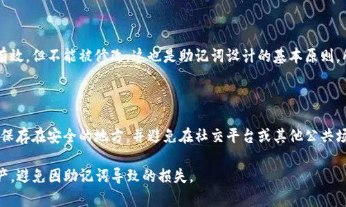   如何解决Tokenim显示无效助记词的问题 / 
 guanjianci Tokenim, 助记词, 数字货币, 钱包安全 /guanjianci 

## 内容主体大纲

1. 引言
   - 介绍Tokenim和助记词的重要性
   - 显示无效助记词的常见场景

2. 助记词的基本概念
   - 什么是助记词
   - 助记词的生成方式
   - 助记词在数字货币钱包中的作用

3. Tokenim平台概述
   - Tokenim是什么及其功能
   - Tokenim支持的加密货币

4. 显示无效助记词的原因
   - 输入错误
   - 助记词不匹配
   - 选择了错误的钱包类型

5. 解决方案
   - 确认助记词的正确性
   - 检查是否选择了正确的钱包类型
   - 使用备份的助记词

6. 预防措施
   - 如何妥善管理助记词
   - 备份和存储助记词的最佳实践

7. 相关问题及解答
   - 问题1: 助记词与密码的区别是什么？
   - 问题2: 如何安全地保存我的助记词？
   - 问题3: 如果我遗失了助记词，应该怎么办？
   - 问题4: 助记词的长度和复杂度对安全有什么影响？
   - 问题5: 是否可以更改已生成的助记词？
   - 问题6: 其他人能否通过我的助记词访问我的钱包？

---

### 引言

在数字货币领域，助记词（Seed Phrase）是保护数字资产安全的重要工具之一。它通常由12到24个单词组成，用于生成钱包的私钥，以确保用户能够安全地存储和访问他们的加密货币。Tokenim作为一个快速发展的数字货币钱包，为用户提供了管理加密资产的便利。然而，许多用户在使用Tokenim时可能会遇到“无效助记词”的提示，导致无法访问自己的资产。

### 助记词的基本概念

助记词是一组随机生成的单词，用于加密钱包的恢复和访问。这些单词是由特定的词库生成，通常包含在钱包创建的初期。助记词的主要作用是通过提供简化用户友好的方式来记录私钥，因此用户无需记住复杂的数字和符号组合。

助记词的生成通常遵循BIP39的标准。用户在创建钱包时，会被要求将备份助记词保存在安全的地方，确保在需要恢复钱包时可以轻松访问。

### Tokenim平台概述

Tokenim是一个包含多种功能的数字货币钱包，允许用户安全地存储、发送和接收加密货币。该平台支持多种主流加密货币，给用户提供了便利的管理工具。

用户在使用Tokenim时，必须了解助记词的重要性，因为它对于钱包的管理和资产的安全至关重要。使用Tokenim时，如果出现“无效助记词”的错误提示，用户需要及时找到问题的根本原因并加以解决。

### 显示无效助记词的原因

当用户在Tokenim中输入助记词时，可能会遇到“无效助记词”的提示。这通常由以下几个原因造成：

1. **输入错误**：用户输入助记词时，可能会因为疏忽或错误打字而导致不匹配。
  
2. **助记词不匹配**：如果用户尝试恢复的钱包与输入的助记词不匹配，Tokenim会给出无效提示。比如，在导入旧钱包时可能忘记了对应的助记词。

3. **选择了错误的钱包类型**：Tokenim支持多种加密货币，而每种货币的助记词生成格式可能不同，如果用户选择了错误的钱包类型，系统也会提示助记词无效。

### 解决方案

面对无效助记词的提示，用户可以通过以下几个步骤尝试解决问题：

1. **确认助记词的正确性**：用户首先应该检查输入的助记词，确保每个单词的拼写完全正确，并且顺序也无误。

2. **检查是否选择了正确的钱包类型**：确认在Tokenim中选择的导入钱包类型是否符合助记词的生成标准。

3. **使用备份的助记词**：如果这些解决方法都无效，用户可以尝试使用备份的助记词。这通常是恢复数字资产的最终保障。

### 预防措施

在使用助记词时，用户应当采取一定的预防措施，以避免未来再次出现无效助记词的问题：

1. **如何妥善管理助记词**：助记词应该保存在一个安全且易于访问的地方，如密码本或专门的加密存储器。

2. **备份和存储助记词的最佳实践**：建议用户在不同的物理位置做好多个备份，避免因自然灾害或意外损坏丢失助记词。

### 相关问题及解答

#### 问题1: 助记词与密码的区别是什么？

助记词和密码在数字货币钱包中都扮演着重要的角色，但它们功能不同。助记词主要用于钱包的恢复，通常由一系列单词组成，而密码则用于保护账户的安全，通常为字母、数字和符号的组合。助记词直接关系到对钱包的访问，任何人只需助记词即可恢复钱包；而密码则是保护账户不被他人访问的通行证。用户必须对助记词进行妥善管理，以防止资产的丢失。

#### 问题2: 如何安全地保存我的助记词？

保存助记词时应遵循一定的安全措施。首先，避免将助记词保存在电子设备上，因为这些设备可能受到黑客攻击。其次，可以将助记词写在纸上，并保存在一个安全的地方，比如保险箱中。此外，用户还可以使用密码管理工具，这些工具通常提供加密存储功能，增加了安全性。最后，考虑使用冷存储设备来保管助记词，可以有效降低在线攻击的风险。

#### 问题3: 如果我遗失了助记词，应该怎么办？

遗失助记词的后果可能是严重的，因为没有助记词用户无法恢复钱包。一旦助记词丢失，用户无法再访问其数字资产。因此，建议用户在创建钱包时妥善备份助记词。在丢失助记词后，用户唯一能够做的就是通过其他备份（如果存在）来恢复钱包。若没有其他备份，则资产将永久丢失，这是用户需要特别警惕的风险。

#### 问题4: 助记词的长度和复杂度对安全有什么影响？

助记词的长度和复杂度直接影响到钱包的安全性。一般来说，助记词越长，受到暴力攻击的风险就越小。例如，12个单词的助记词理论上就比4个单词的助记词安全得多。复杂度同样重要，用户应选择随机生成的助记词，而不是使用常见的单词组合或个人信息（如名字、生日等），因为这些更容易被猜测。综上，使用较长且复杂的助记词是增强安全性的有效方法。

#### 问题5: 是否可以更改已生成的助记词？

一旦助记词生成并与钱包相关联，就无法更改。如果用户想要使用不同的助记词，他们需要新建一个钱包并生成新的助记词。此时，原有钱包的助记词依然有效，但不能被修改，这也是助记词设计的基本原则。所以，用户在创建钱包时应认真考虑助记词的选择，确保它们的安全性。

#### 问题6: 其他人能否通过我的助记词访问我的钱包？

是的，其他人只要获得了您的助记词，就可以轻松访问您的钱包，甚至可以完全控制钱包内的资产。因此，保护助记词的安全至关重要。用户应确保将助记词保存在安全的地方，并避免在社交平台或其他公共场合分享。一旦别人获得了助记词，他们能够轻易转移或提取资产，因此，最高度的警惕和安全意识是必不可少的。

以上是关于Tokenim显示无效助记词的详细分析及解答，希望对读者有所帮助。通过遵循相关的安全措施和管理建议，用户可以有效地保护自己的数字资产，避免因助记词导致的损失。