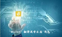 ＂Wallet＂ 翻译成中文为“