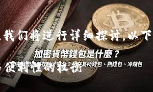 关于Tokenim钱包是否存在三方链接这一问题，我们将进行详细探讨。以下是内容的、关键词、主体大纲及相关问题的介绍。

### Tokenim钱包的三方链接解析：安全性与便利性的权衡