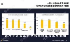 国外不实名虚拟币钱包推