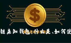 深入了解区块链未知钱包