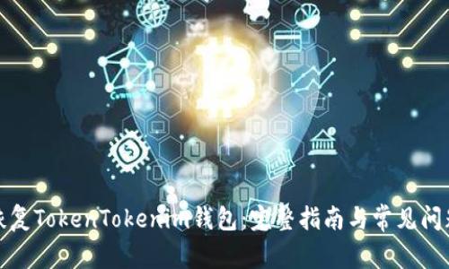 如何恢复TokenTokenim钱包：完整指南与常见问题解答