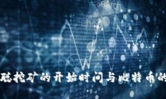 中本聪挖矿的开始时间与