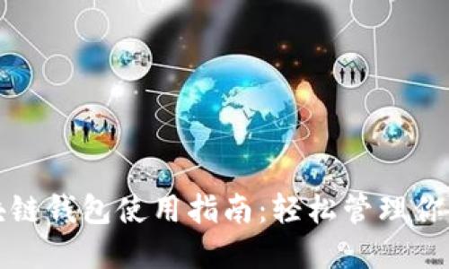 数字币区块链钱包使用指南：轻松管理你的数字资产