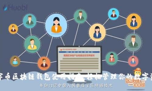数字币区块链钱包使用指南：轻松管理你的数字资产