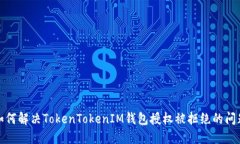 如何解决TokenTokenIM钱包授