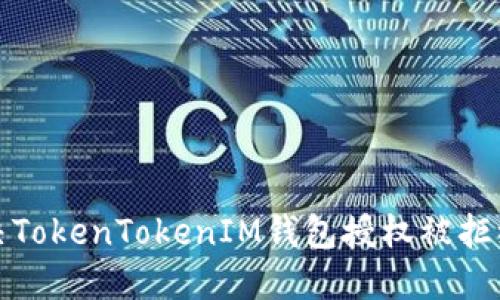 如何解决TokenTokenIM钱包授权被拒绝的问题
