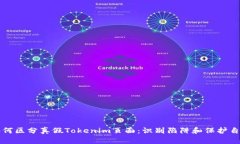 如何区分真假Tokenim页面：