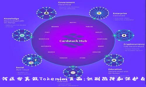 如何区分真假Tokenim页面：识别陷阱和保护自己