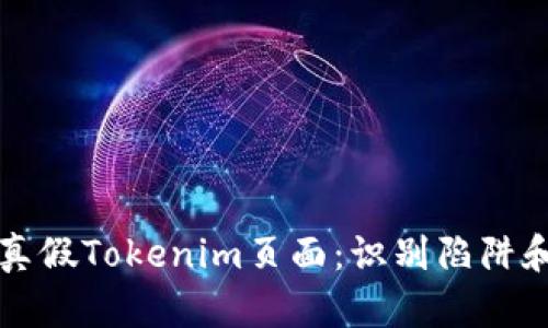 如何区分真假Tokenim页面：识别陷阱和保护自己