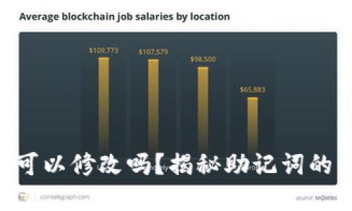 ### 和关键词

Tokenim助记词可以修改吗？揭秘助记词的重要性与安全性