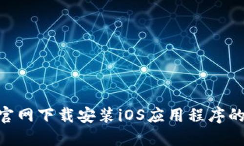 Tokenim官网下载安装iOS应用程序的详细指南